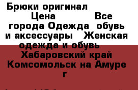 Брюки оригинал RobeDiKappa › Цена ­ 5 000 - Все города Одежда, обувь и аксессуары » Женская одежда и обувь   . Хабаровский край,Комсомольск-на-Амуре г.